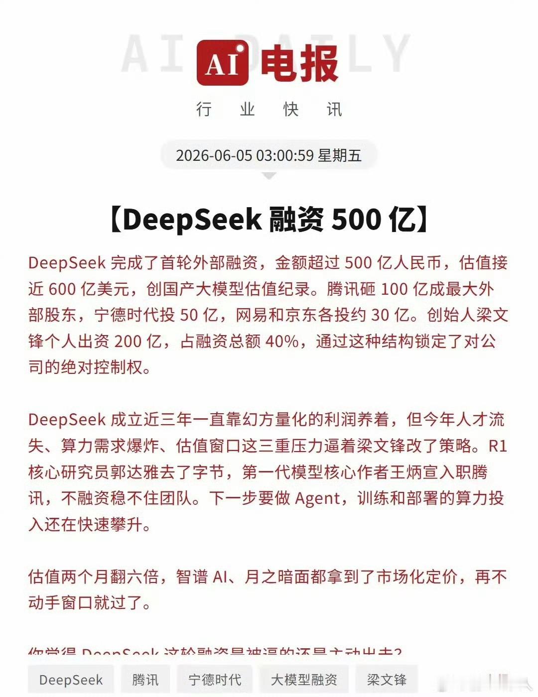 DeepSeek完成首轮外部融资融资阵容可以说非常豪华，感觉大家都是挤进去的，就