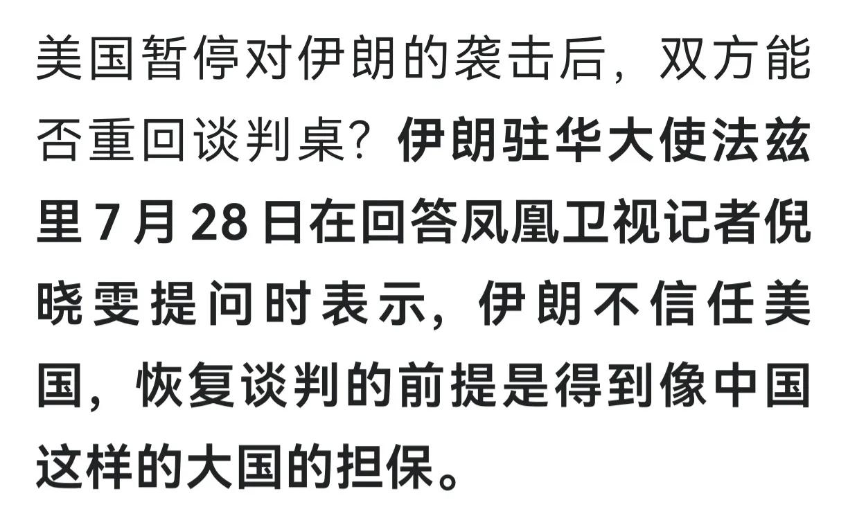 谁敢给西方担保？
伊朗驻华大使法兹里7月28日在回答凤凰卫视记者倪晓雯提问时表示