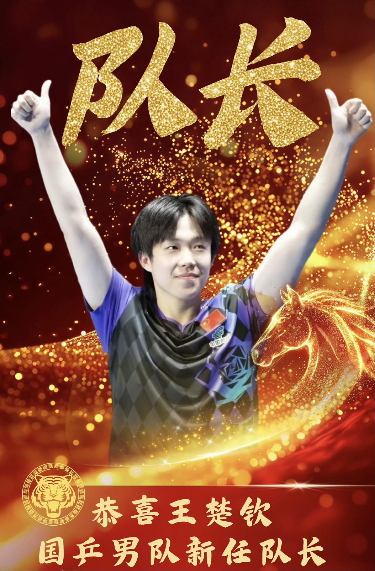王楚钦成为中国乒乓球男队队长了！
也是首位00后队长，
同时也是历史上第一位左手