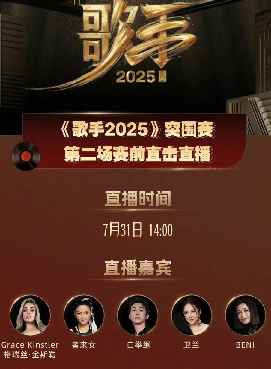 《歌手2025》突围赛，只有五位歌手返场来冲榜，唯一变数是格瑞斯！
从突围赛就能