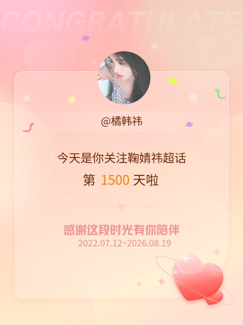 鞠婧祎今天是我关注超话的第1500天，希望能继续伴你一路前行～ 