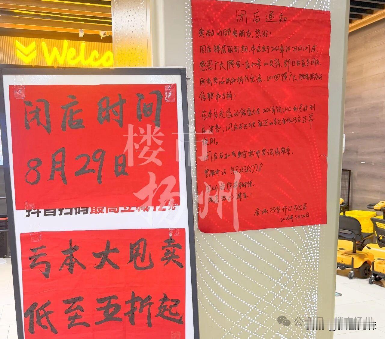 扬州主城，又一家超市宣布撤场！

刚刚刷到楼市扬州微信平台：

猝不及防！

开