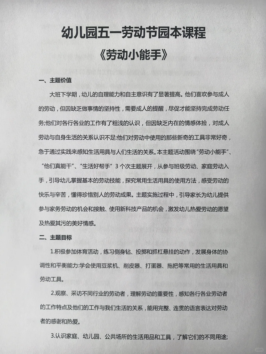 幼儿园五一劳动节园本课程“劳动小能手”