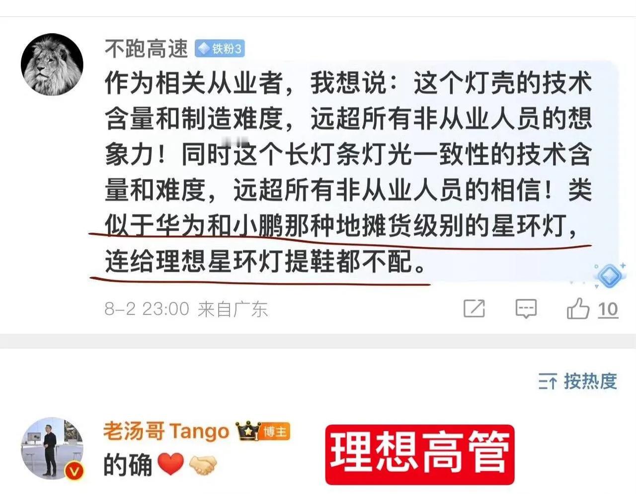 理想高管又出逆天言论

华为小鹏的星环灯是垃圾、地摊货，自己理想的星环灯最高级
