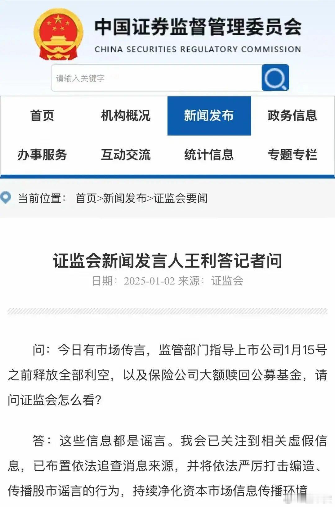 盘后证监会发言人答记者问，辟谣监管部门窗口指导上市公司要在1月15日前释放全部利