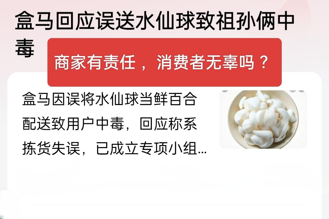 别得理不饶人，商家有责任，消费者就无辜吗？

盒马误将消费者订购的百合配送成水仙