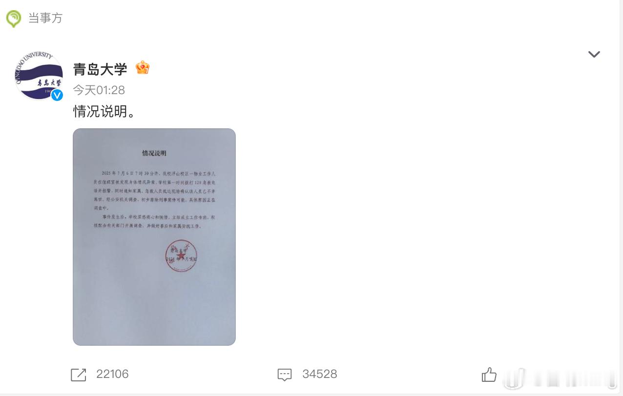 青岛大学凌晨发情况说明天气很热，心却很寒！ ​​​