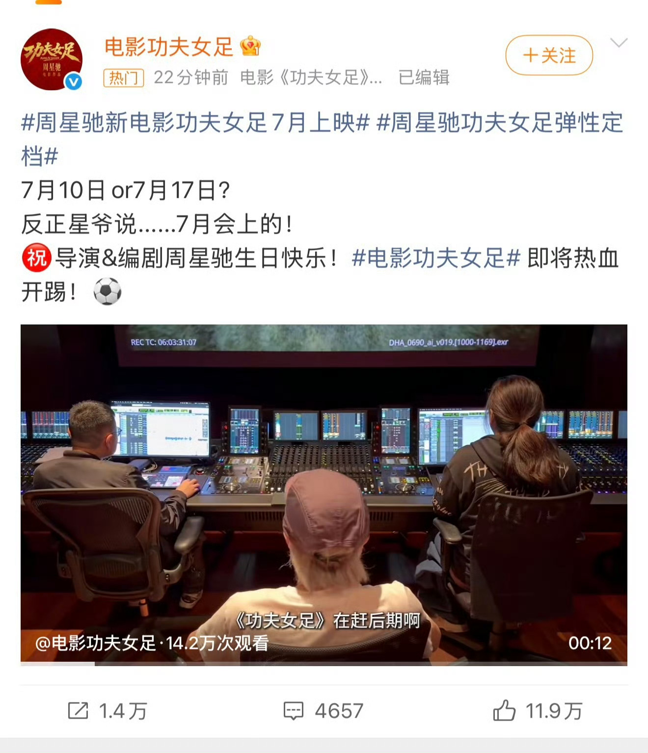 周星驰新电影《功夫女足》7月上映，本人透露正在后期制作，上映时间暂定7月10日或