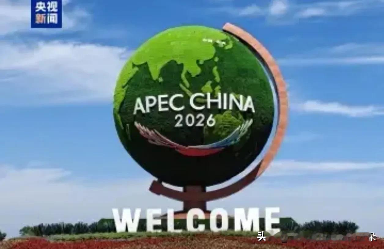 黄海之滨再迎高光时刻！2026年APEC第三次高官会在大连盛大开幕

今天（8月