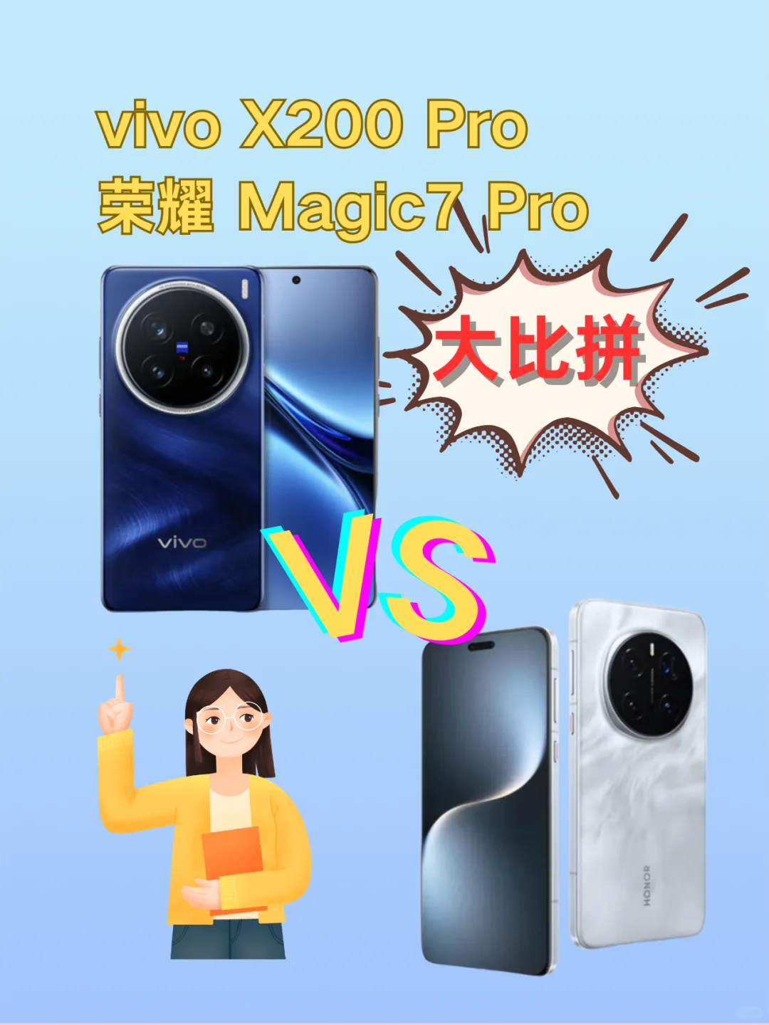 荣耀Magic7Pro对比vivoX200Pro