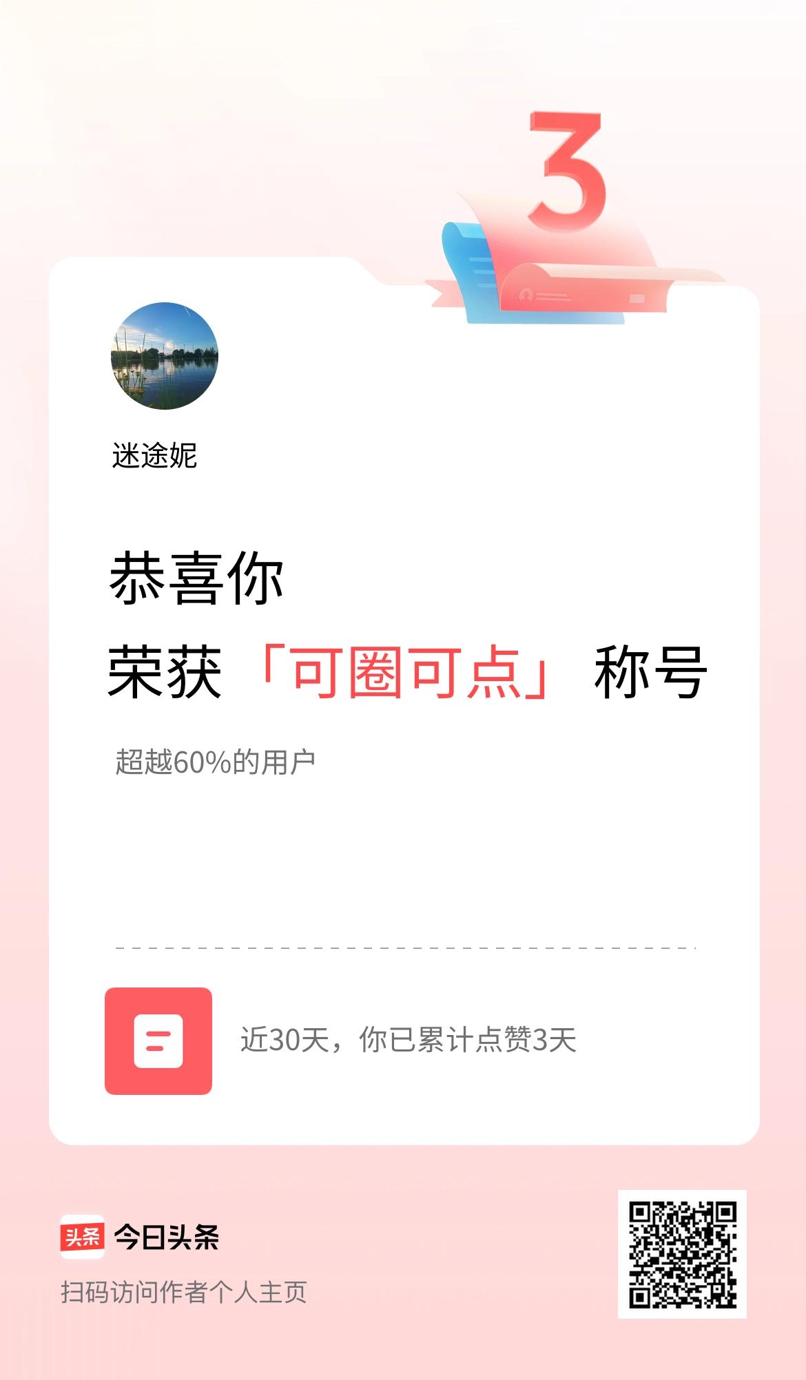 我在头条30天内点赞打卡3天，获得“可圈可点”称号