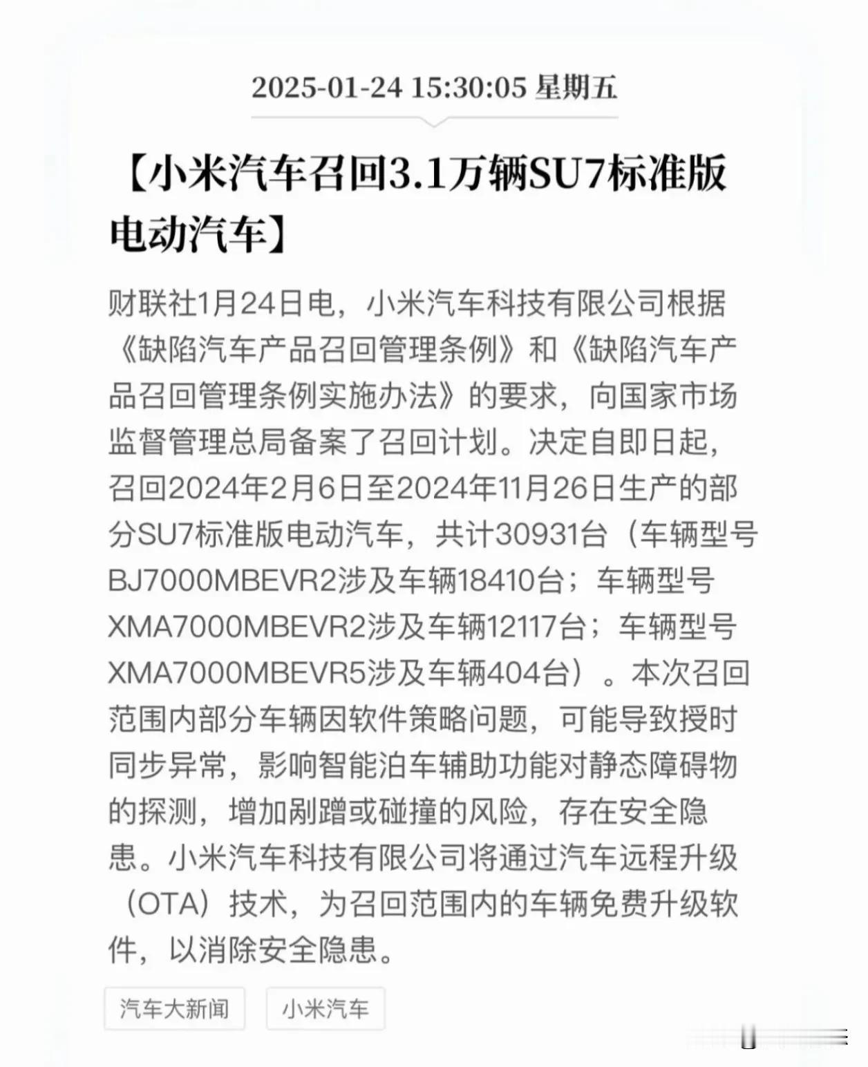 最新消息小米汽车召回三万多辆汽车存在问题
今天，小米汽车科技有限公司向国家市场监