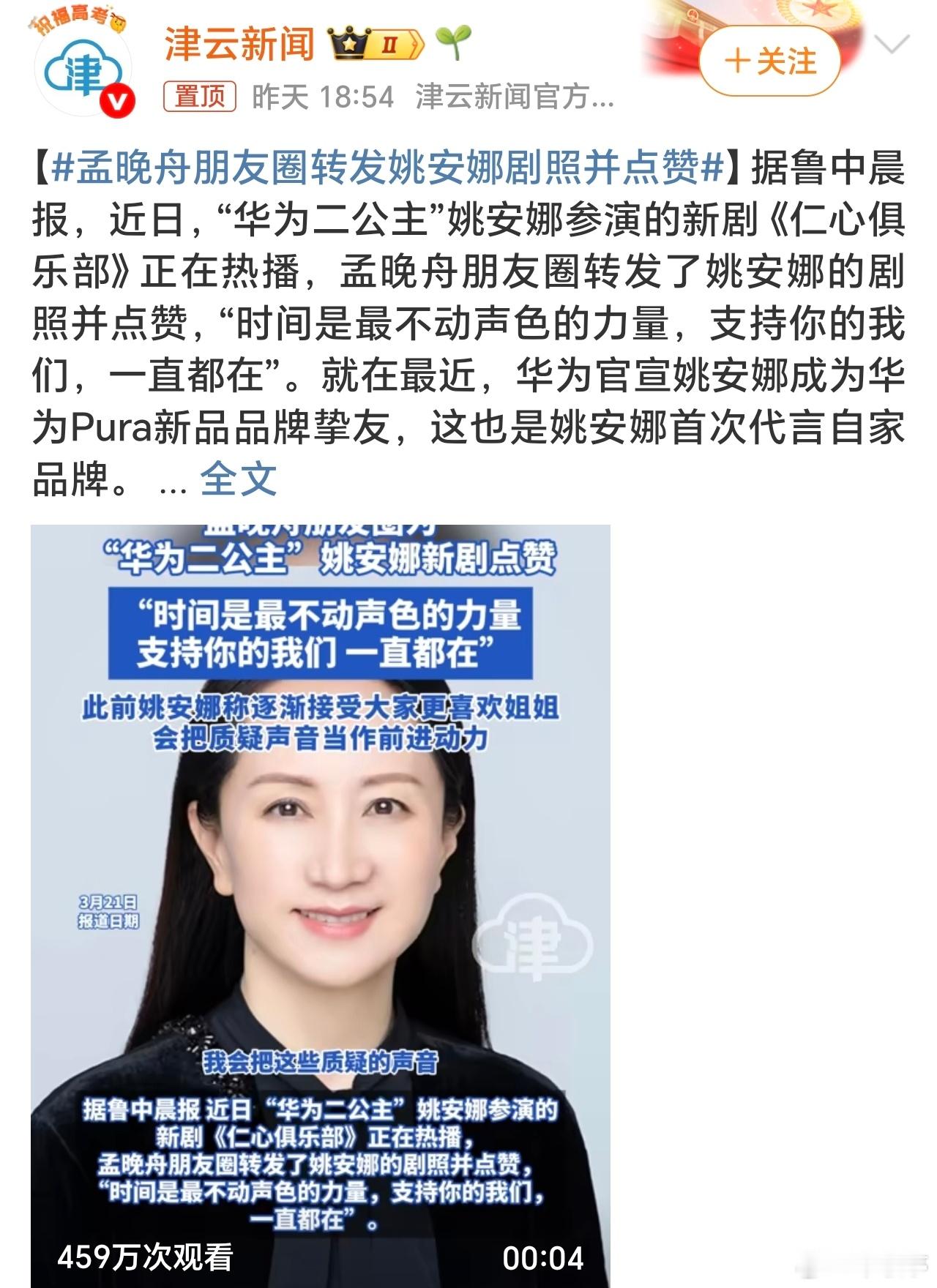 孟晚舟朋友圈转发姚安娜剧照并点赞虽然职业选择不同。但姐妹俩是彼此的骄傲，这情感氛