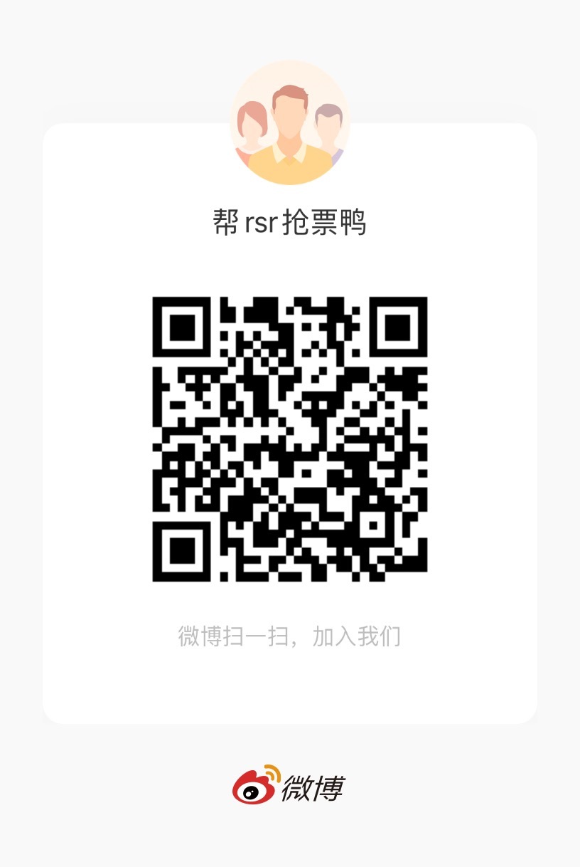 rsr前来求帮抢要求：自带高会特权码，抢1880票价，抢到的有四位数代抢费+薄荷