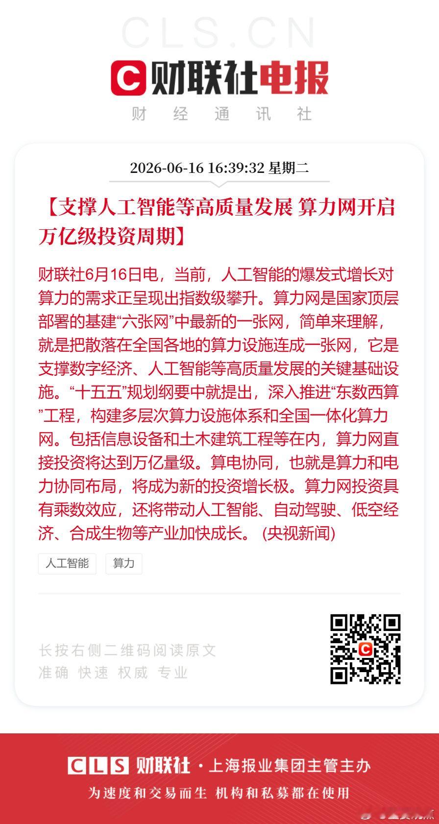 算力网开启万亿级投资周期【支撑人工智能等高质量发展 算力网开启万亿级投资周期】财