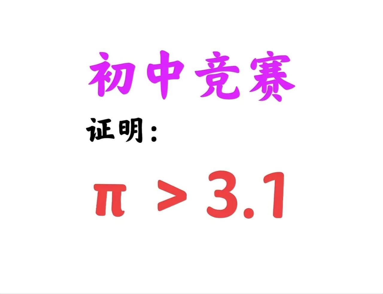 如何证明π＞3.1？显然，π≈3.14＞3.1！还要怎么证？

提示：单位圆面积