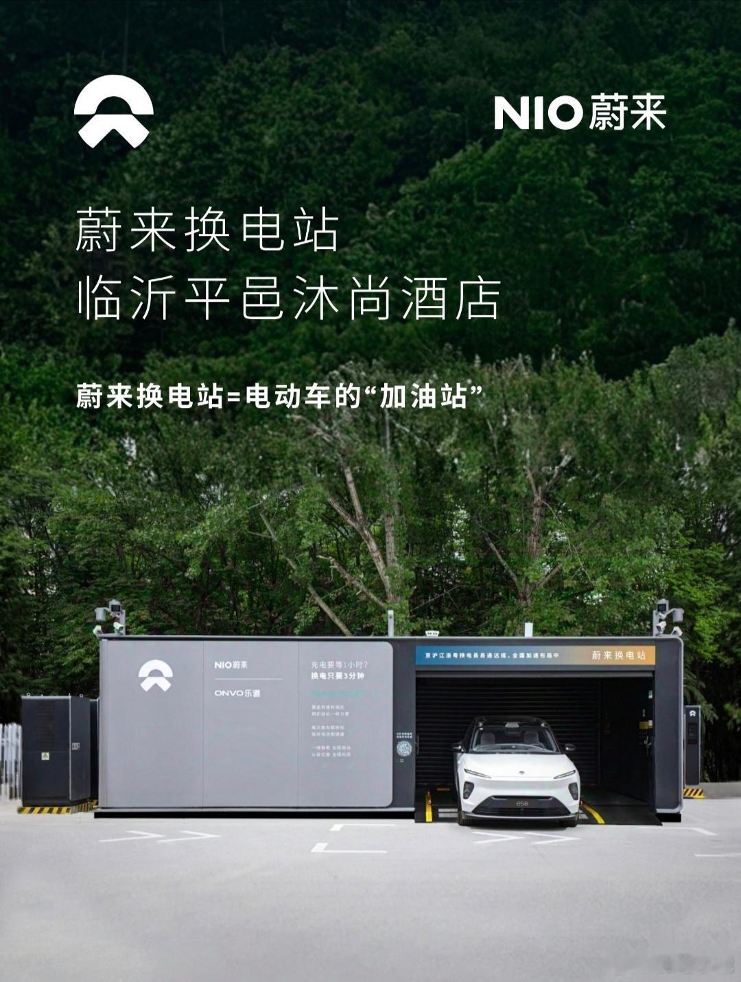 换电站是电动车的加油站 蔚来换电站 | 临沂平邑沐尚酒店 上线周边3公里覆盖15