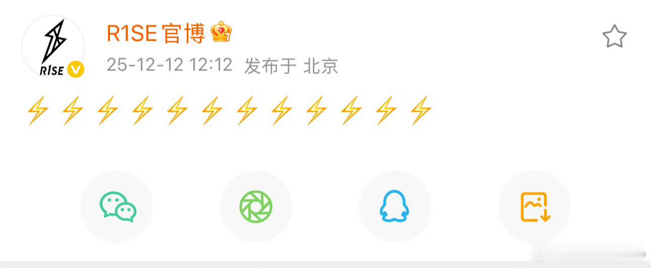 R1SE官博发了12个闪电，今夕何夕啊 壶你们回来了！！！能不能突然出现，然后发