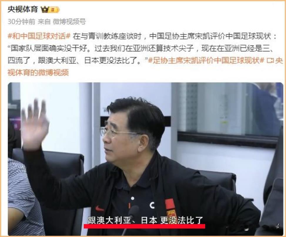让足协主席宋凯亲口说出来，我们的男足在亚洲已是三四流水平。对于宋凯而言，无疑脸上
