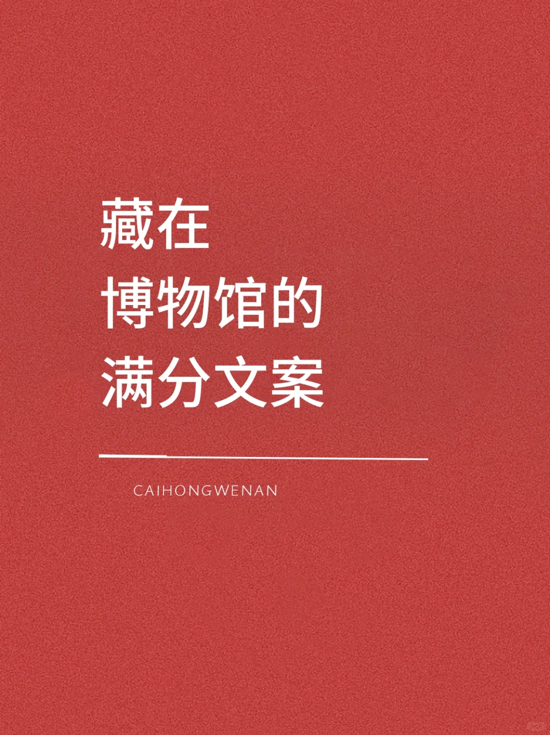 藏在博物馆的满分文案