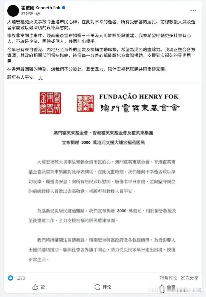 霍启刚宣布，霍氏家族捐献3000万港币支援香港大埔福苑居民度过灾难！
截止到目前