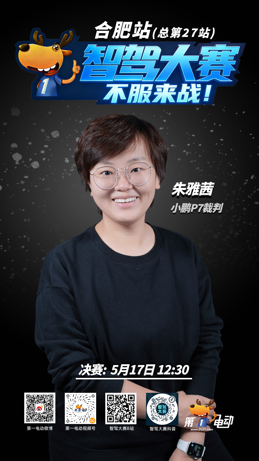第二届中国智驾大赛第二届智驾大赛 合肥站决赛随车裁判全员就位！今天中午12:30