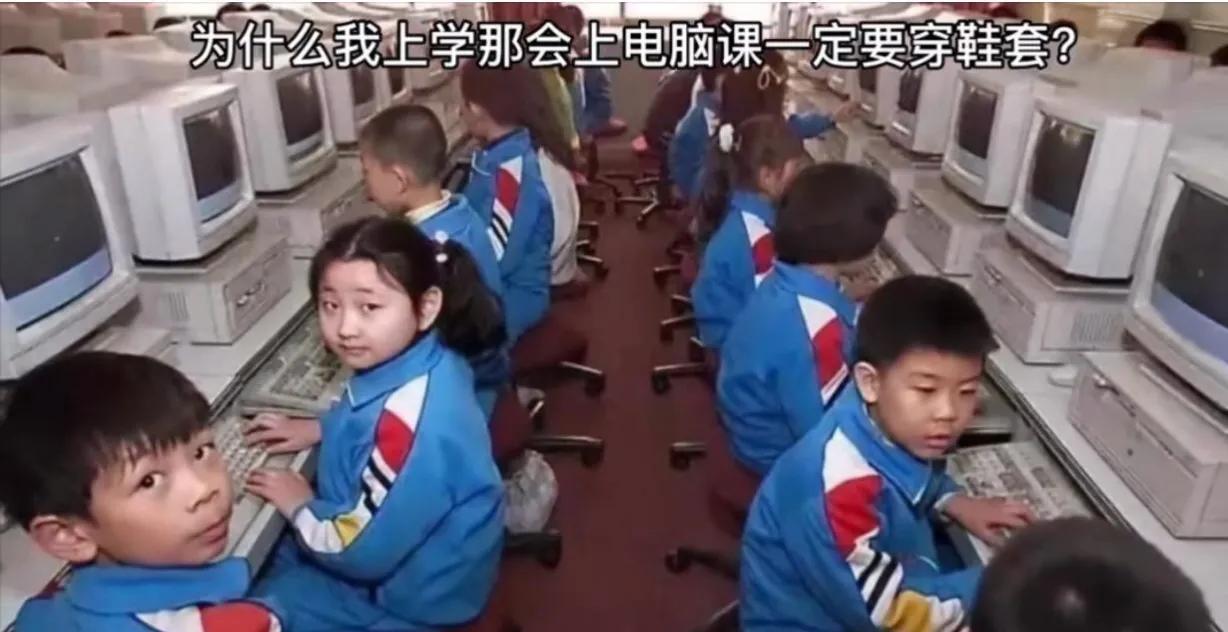 曾经的80后。
你还记得上学机房需要带脚套吗？
有没有可能为了以后的无尘车间做准