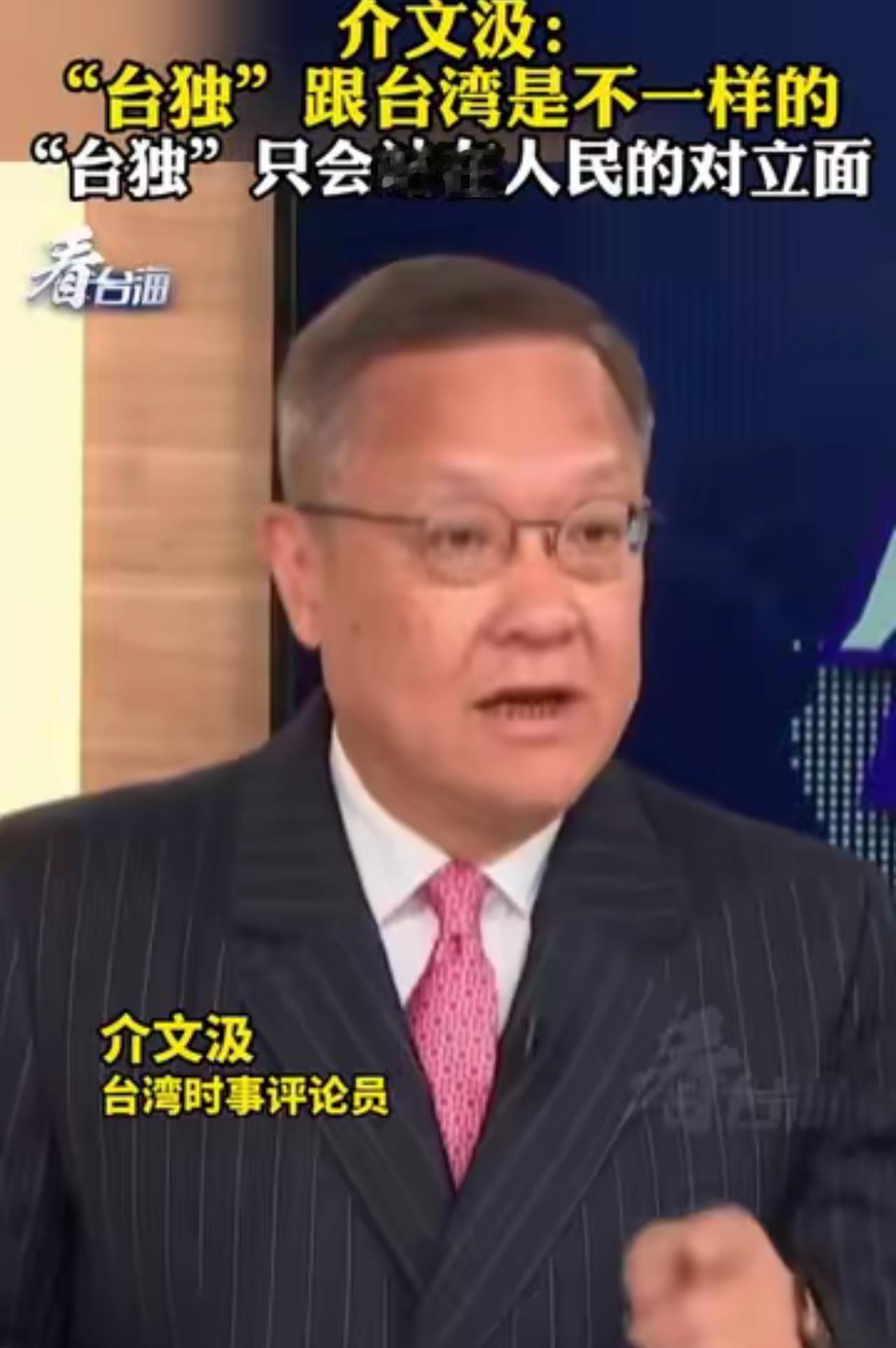台湾时事评论员介文汲指出：“台湾”与“台独”完全是两个概念，“台独”当局一直在绑