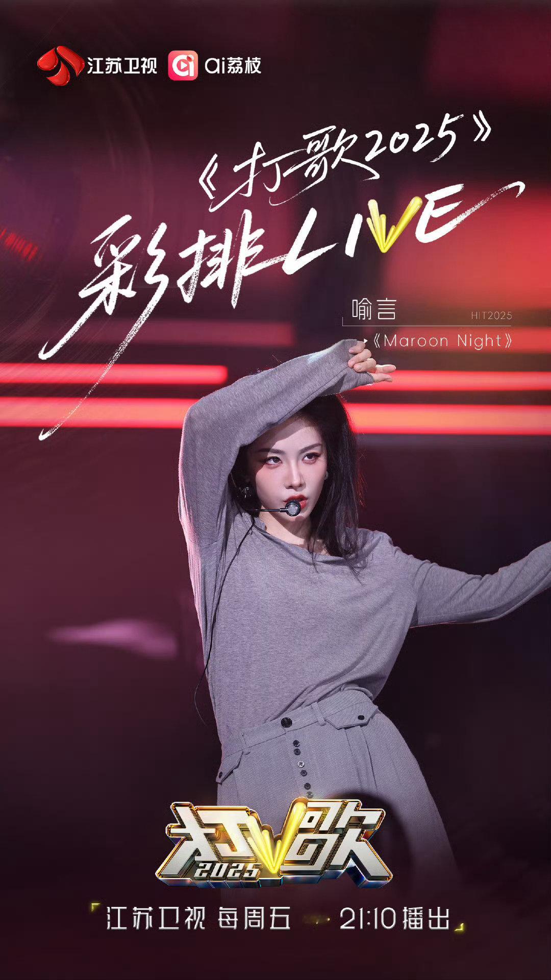 打歌2025彩排进行时喻言打歌2025彩排路透 《Maroon Night》彩排