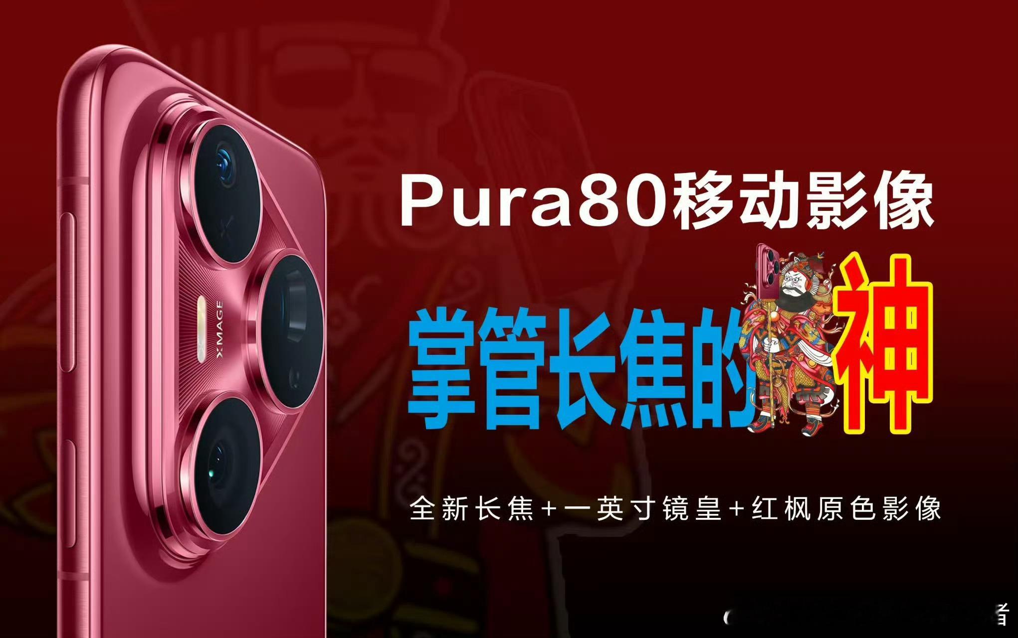 华为Pura80长焦将有新突破正式官宣了！华为Pura 80 Ultra将首发全