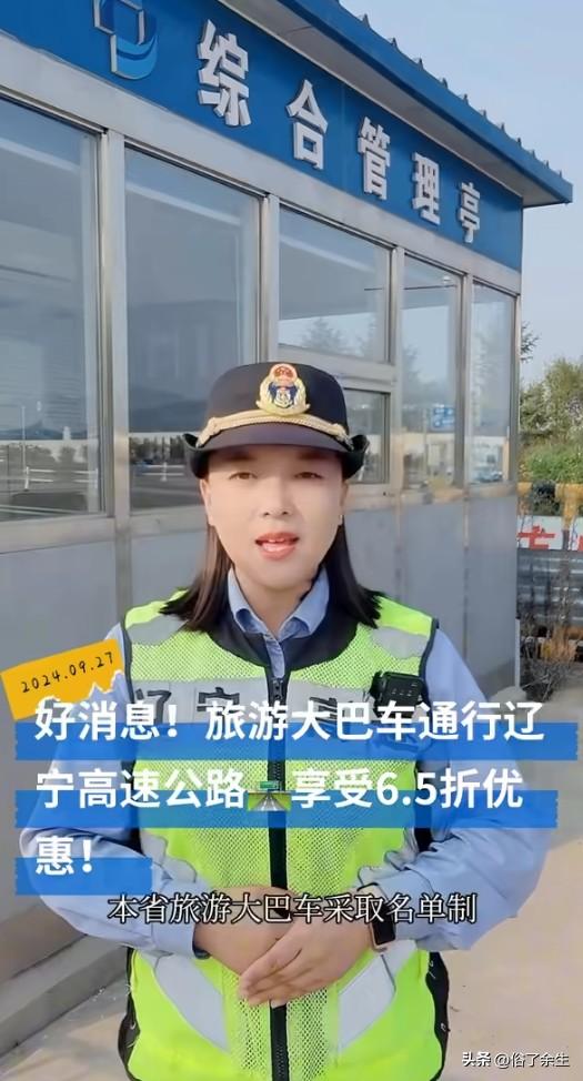 辽宁省近日宣布，对从省内收费站进出且安装ETC的旅游大巴，给予通行费6.5折优惠