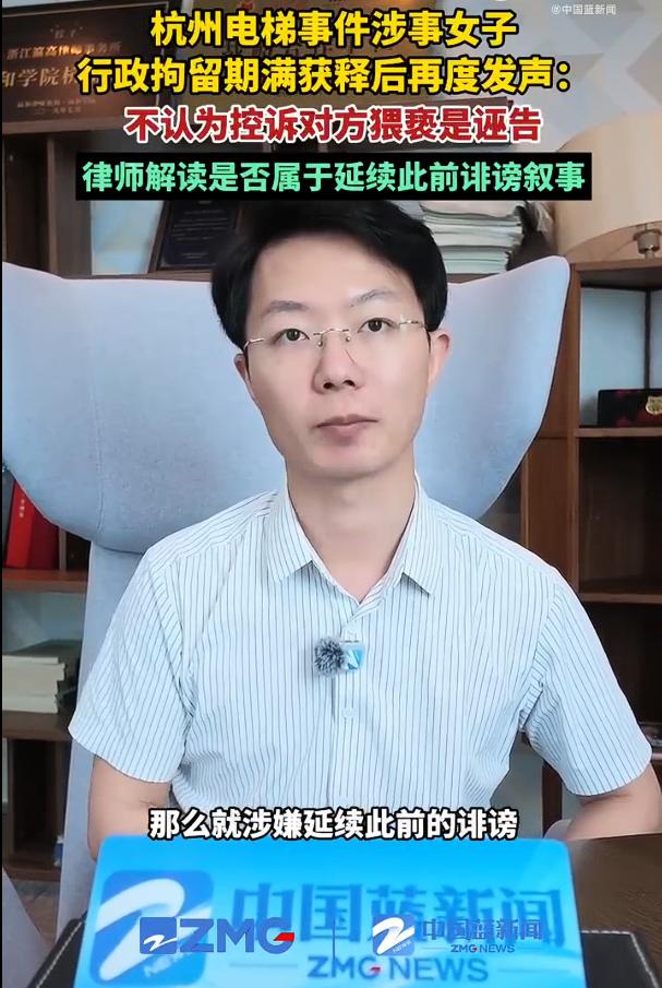 杭州电梯事件涉事女子或再涉嫌诽谤，根据报道，杭州电梯事件涉事女子王某某行政拘留期