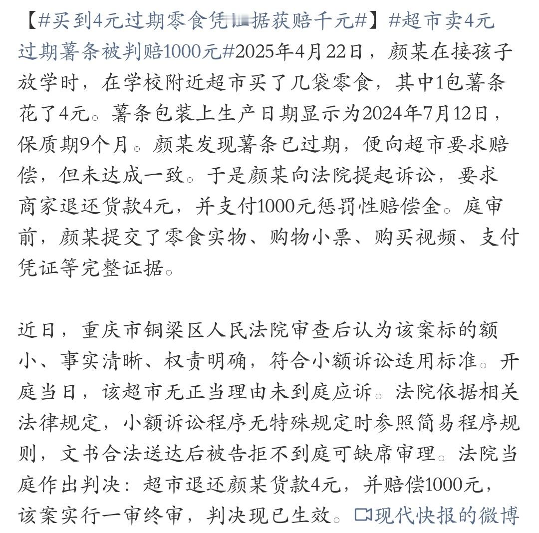 买到4元过期零食凭证据获赔千元 别再觉得几块钱的小事没必要较真，小额赔偿不是钻空