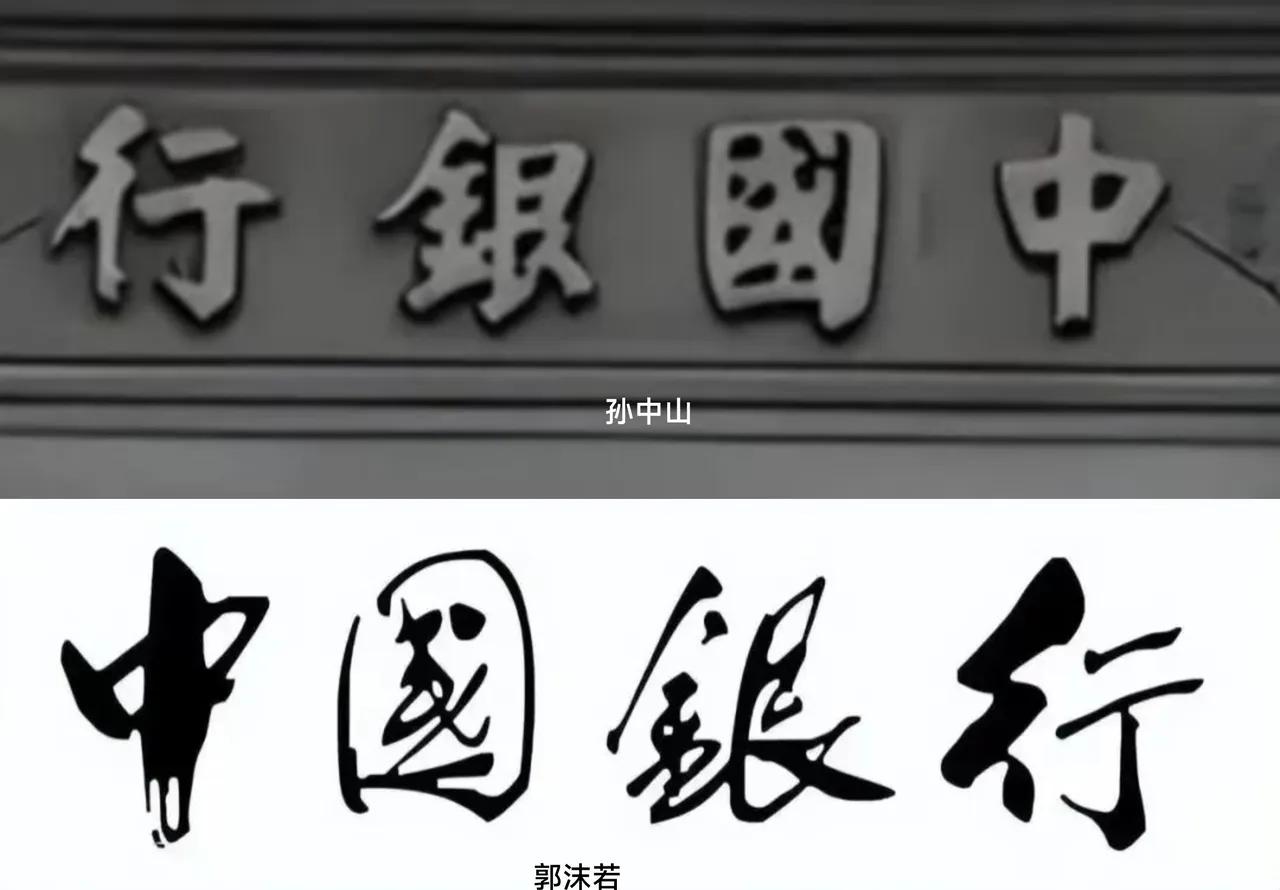 同样是写“中国银行”，郭沫若和孙中山谁写得好看？

郭沫若的书法，广为人知的有“