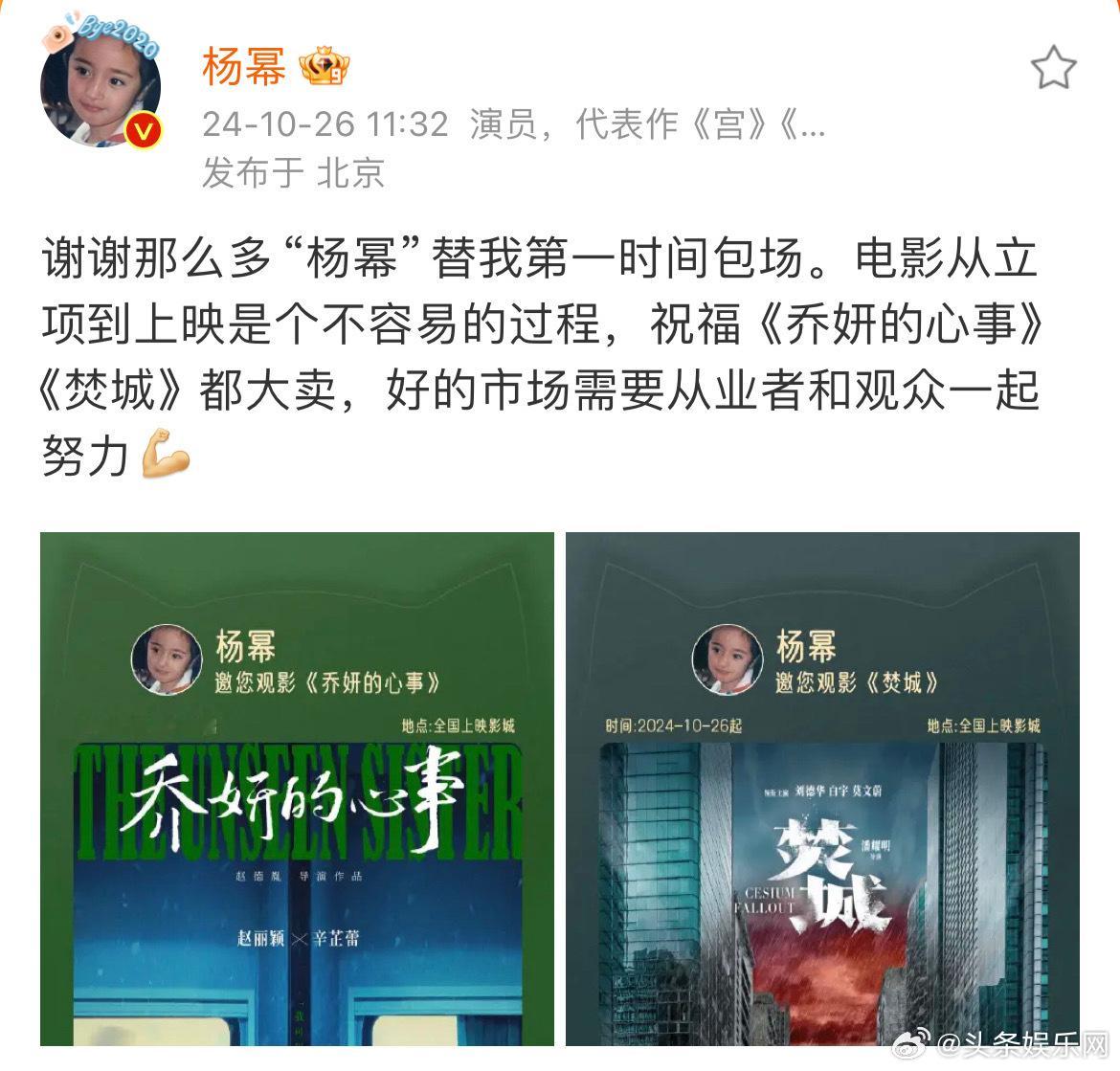 谢谢那么多“杨幂”替我第一时间包场。电影从立项到上映是个不容易的过程，祝福《乔妍