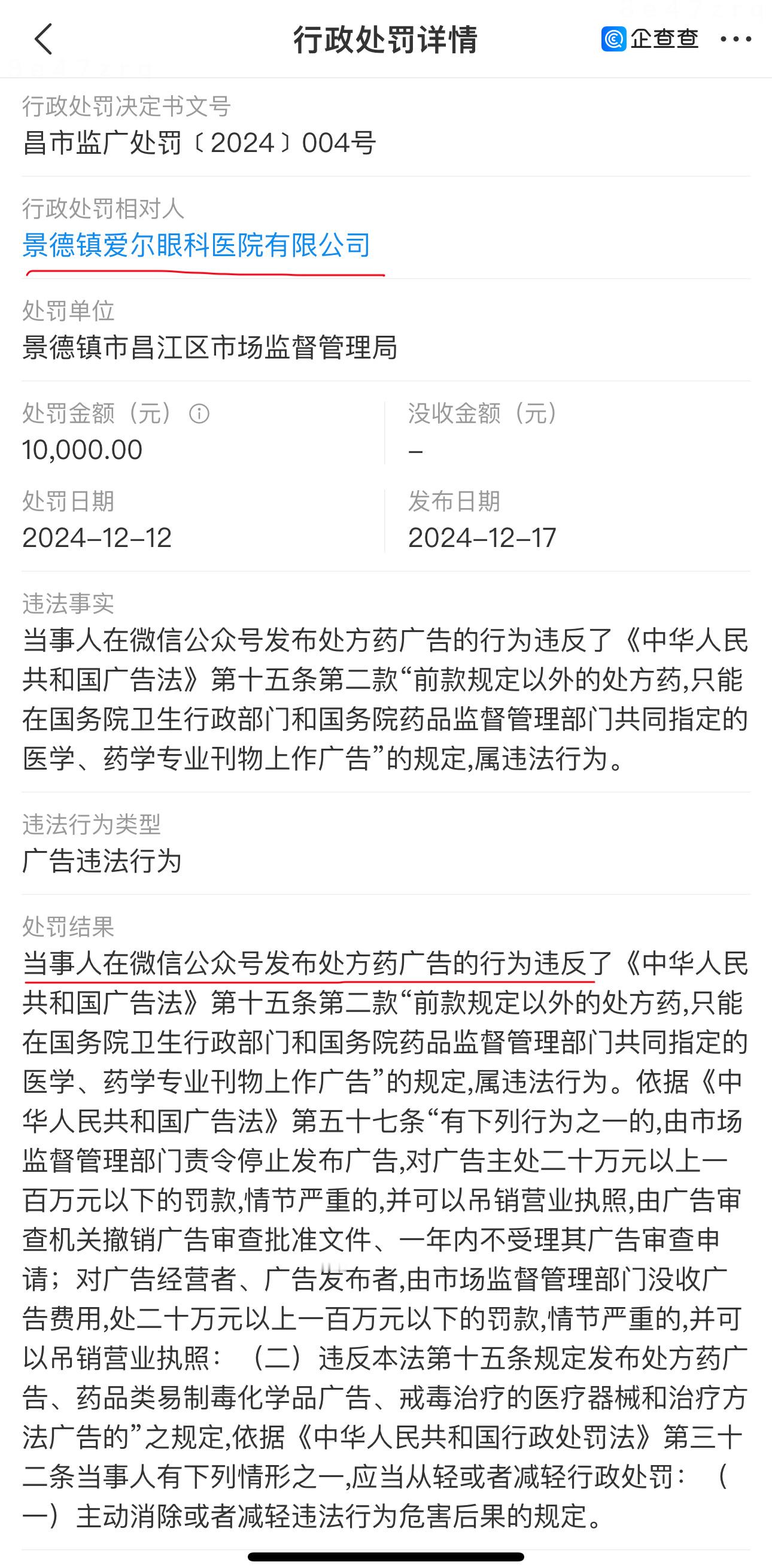 景德镇爱尔眼科发布处方药广告被行政处罚 