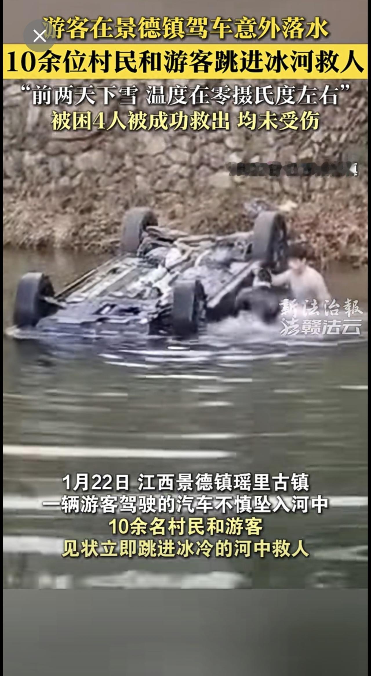 游客在景德镇驾车意外落水，10余位村民及游客跳进冰河救人！正能量 暖新闻 江西是