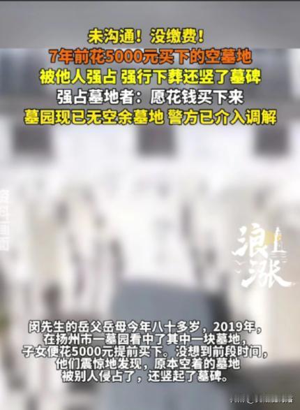 这是明抢啊！江苏扬州，80岁老人7年前精心挑选了一块墓地，儿女们为了让老人宽心，