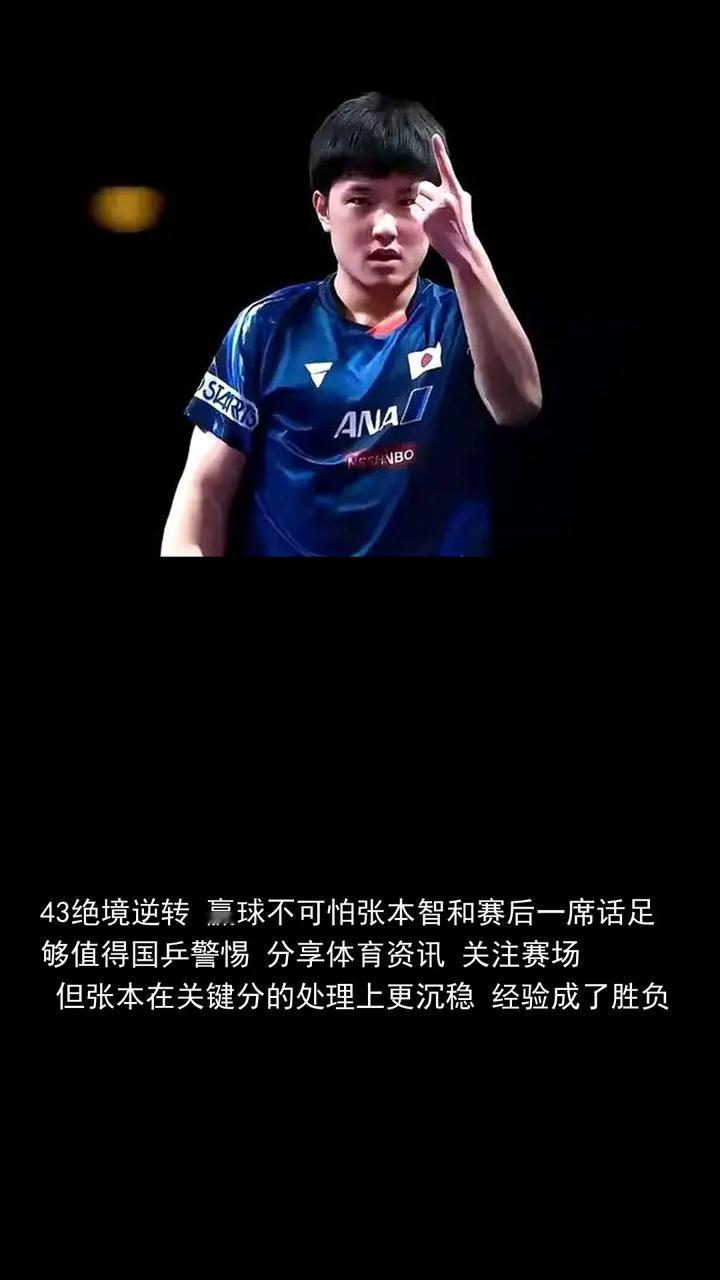 43绝境逆转赢球不可怕，张本智和赛后一席话足够值得国乒警惕。
43绝境逆转赢球不
