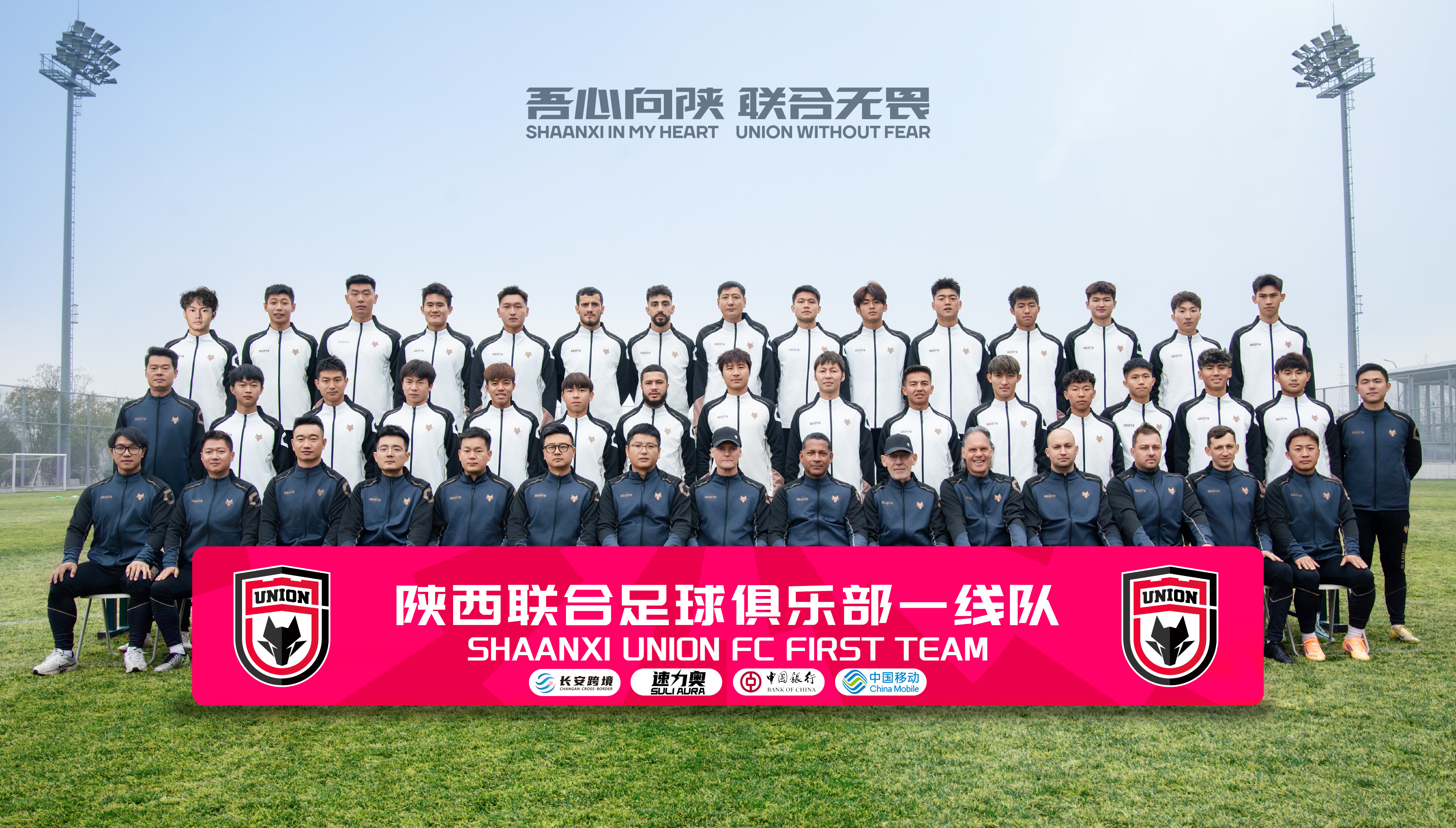 整装待发｜2026赛季陕西联合一线队大名单吾心向陕联合无畏陕西联合