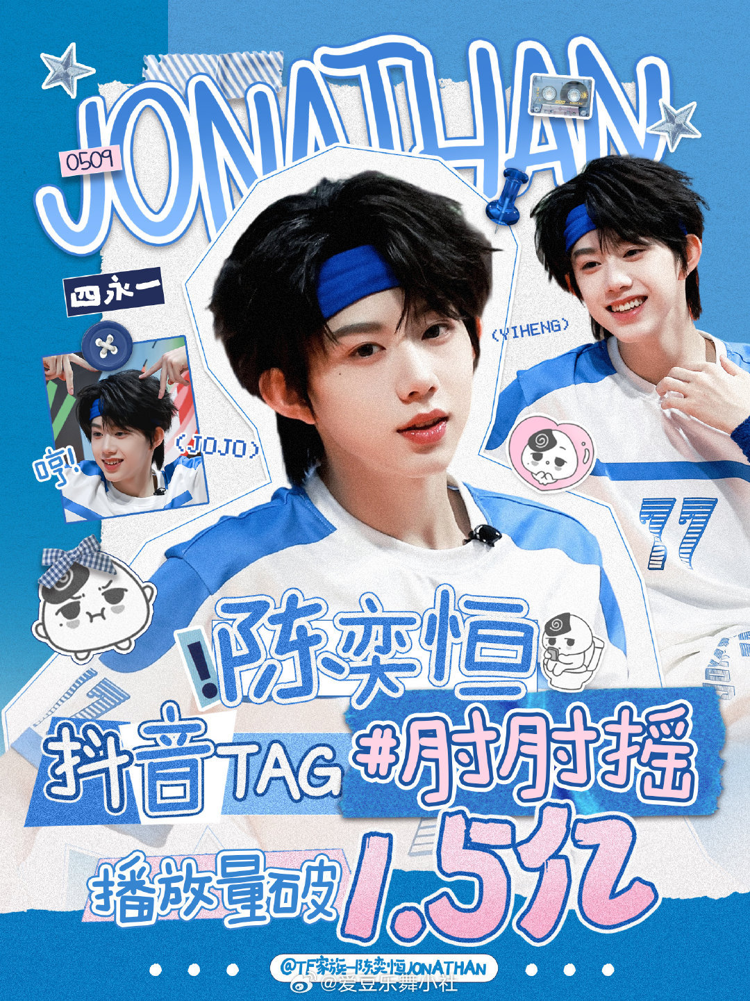 恭喜陈奕恒抖音tag肘肘摇播放量破1.5亿🎉🎉 