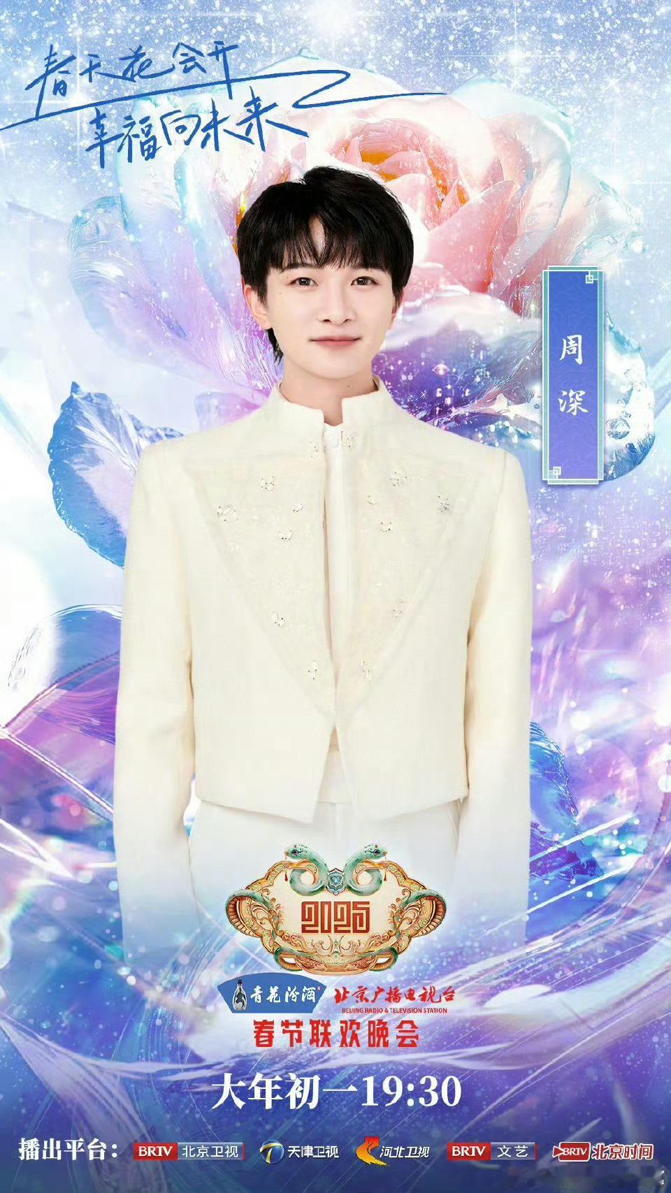 周深北京台春晚官宣 周深在春晚的官宣，让我感到无比惊喜和感动。✨ 
