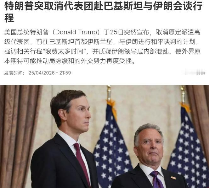 美国对伊朗耍了一个小花招！赶在谈判之前，特朗普下令叫停了美伊之间的谈判！4月26