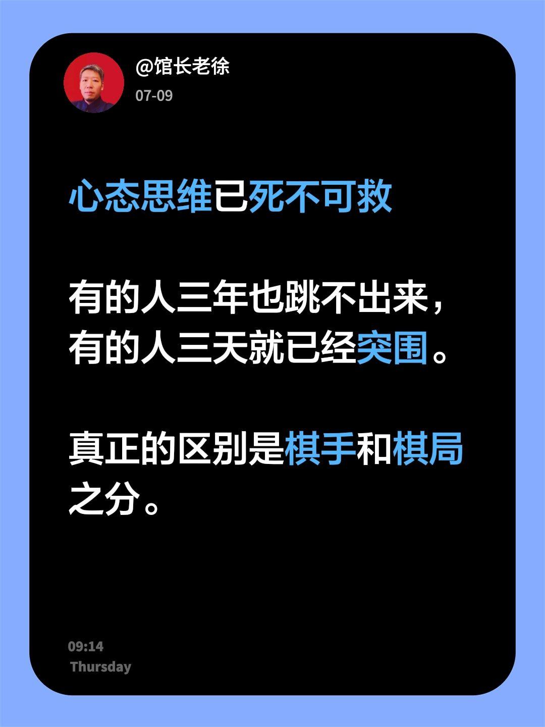心态思维已死不可救

有的人三年也跳不出来，有的人三天就已经突围。

真正的区别
