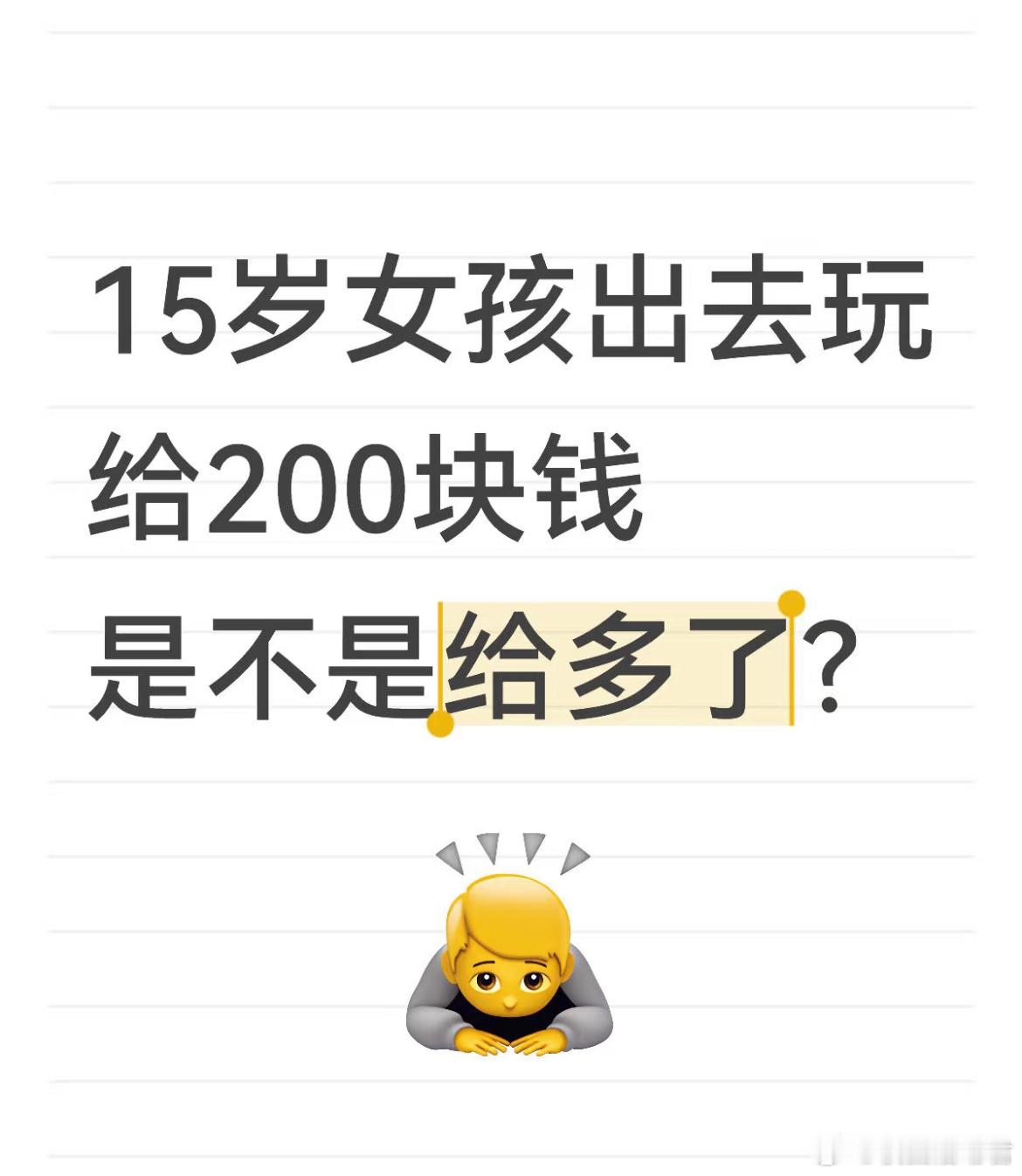 15岁女孩出去玩给200块钱，是不是给多了[哆啦A梦害怕] ​​​