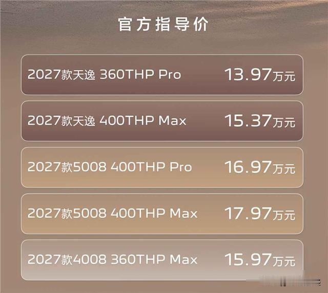 这次还真不是换壳，因为壳都没换，就换了个色。
2026年9月23日，东风标致、雪