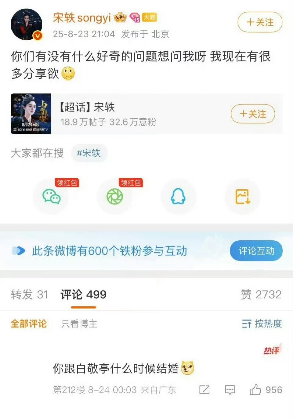 宋轶被问你跟白敬亭什么时候结婚借网友的嘴上热搜催婚，，，白敬亭你啥时候娶宋轶啊！