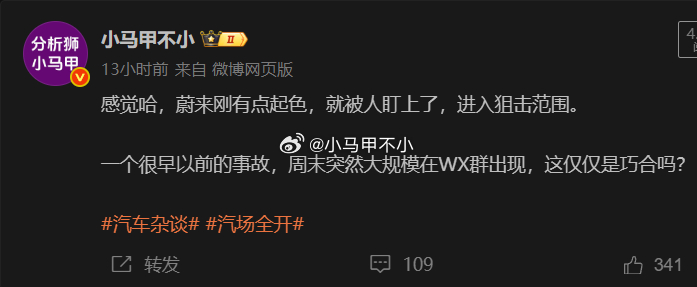 唉，这条微博引起海豹团建。给我定的罪名：挑拨蔚来和XX的关系。哈哈哈，我笑了，蔚