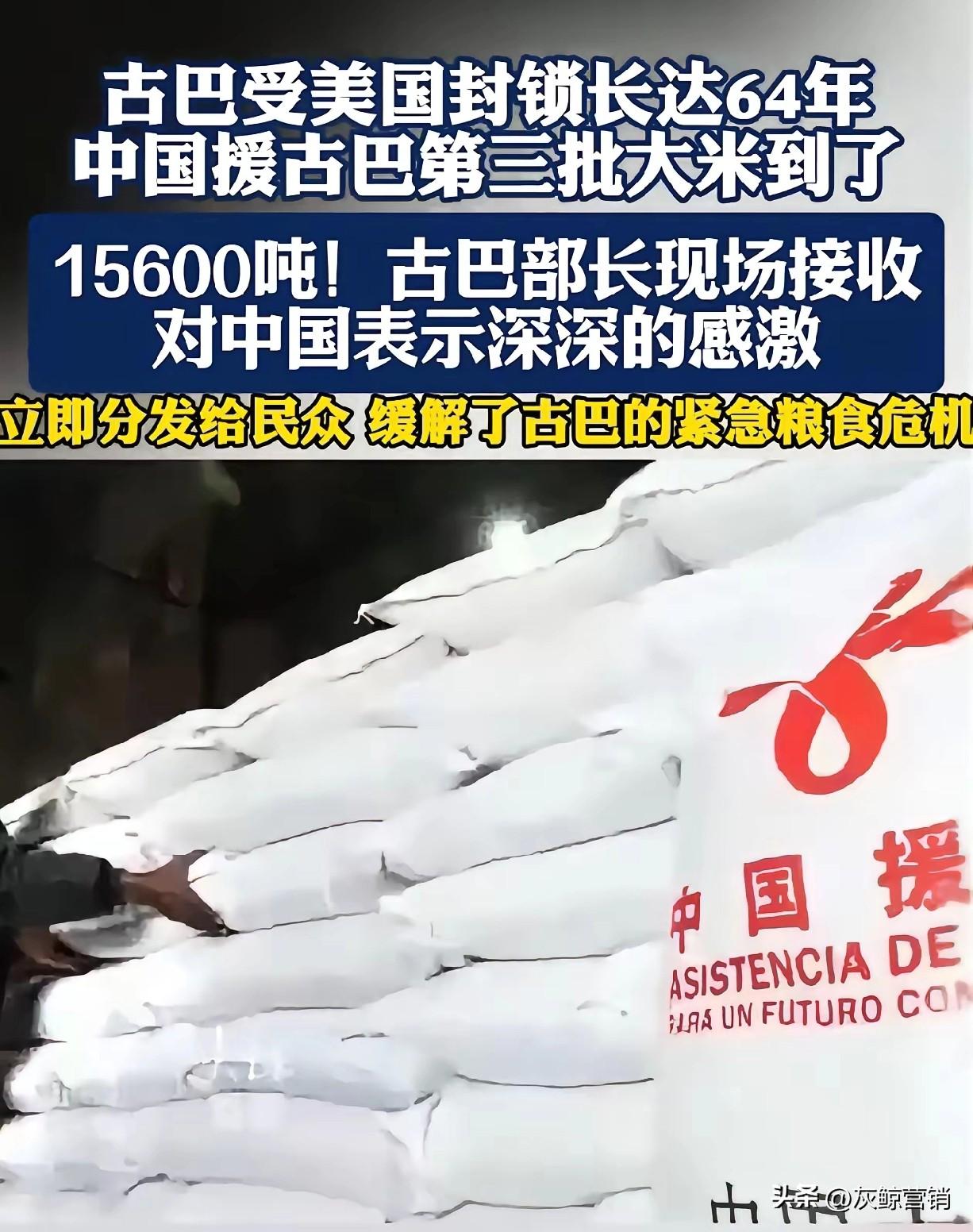 做好伙伴关系的担当，
向古巴援助15600吨大米已运抵古巴。
这份援助不是交换而