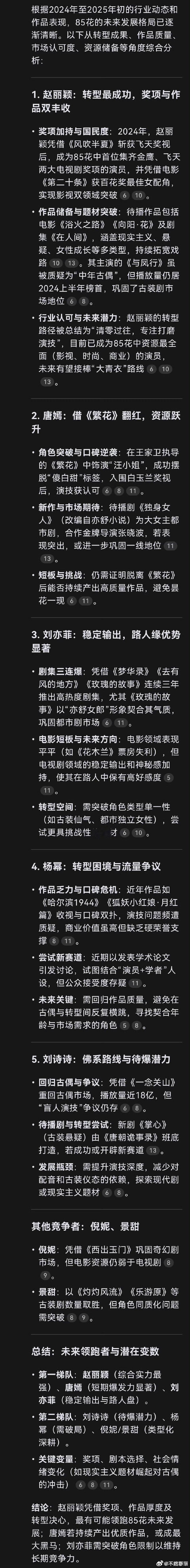 关于85花,deepseek有话说，说的挺在理吧？赵丽颖，刘亦菲，唐嫣，刘诗诗，